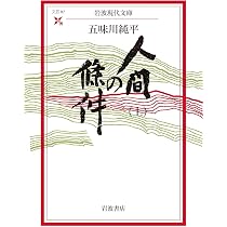 人間の條件〈上〉 (岩波現代文庫) | 五味川 純平 |本 | 通販 | Amazon